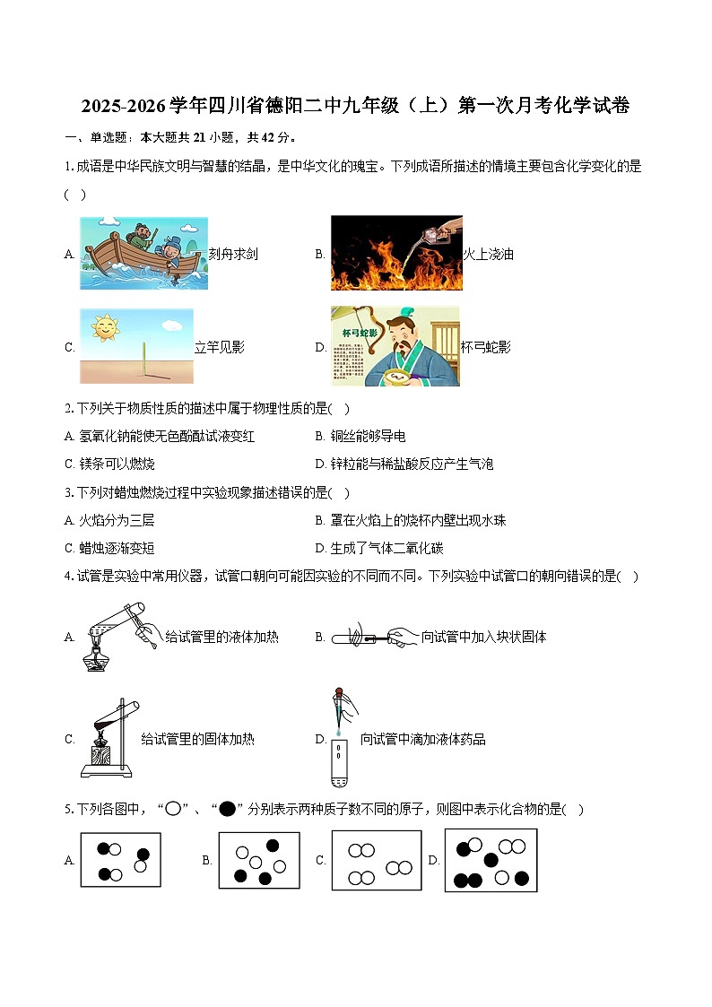 2025-2026学年四川省德阳二中九年级（上）第一次月考化学试卷（含答案）第1页