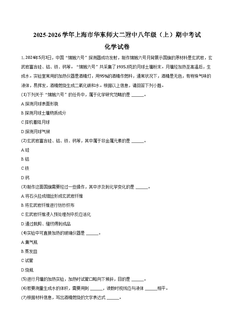 2025-2026学年上海市华东师大二附中八年级（上）期中化学试卷（含答案）第1页