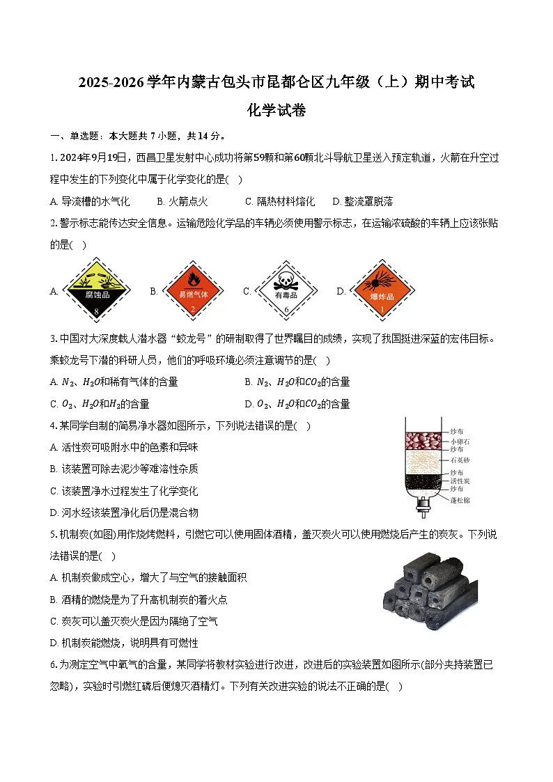 2025-2026学年内蒙古包头市昆都仑区九年级（上）期中化学试卷（含答案）第1页