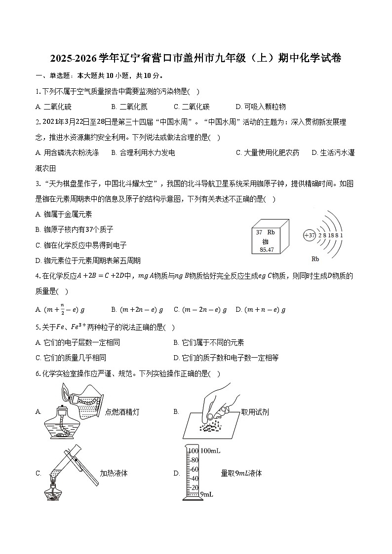 2025-2026学年辽宁省营口市盖州市九年级（上）期中化学试卷（含答案）第1页