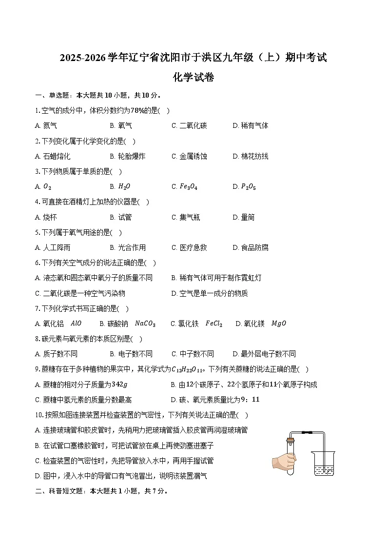 2025-2026学年辽宁省沈阳市于洪区九年级（上）期中化学试卷（含答案）第1页