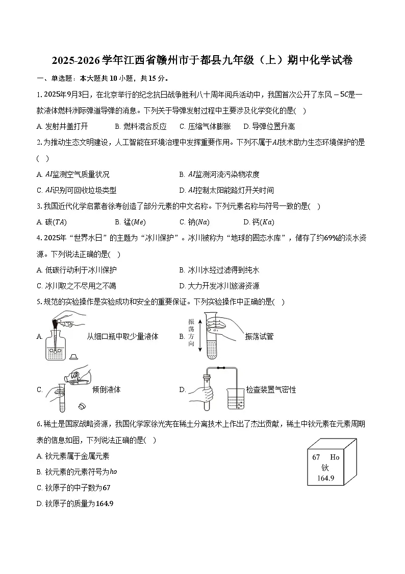 2025-2026学年江西省赣州市于都县九年级（上）期中化学试卷（含答案）第1页