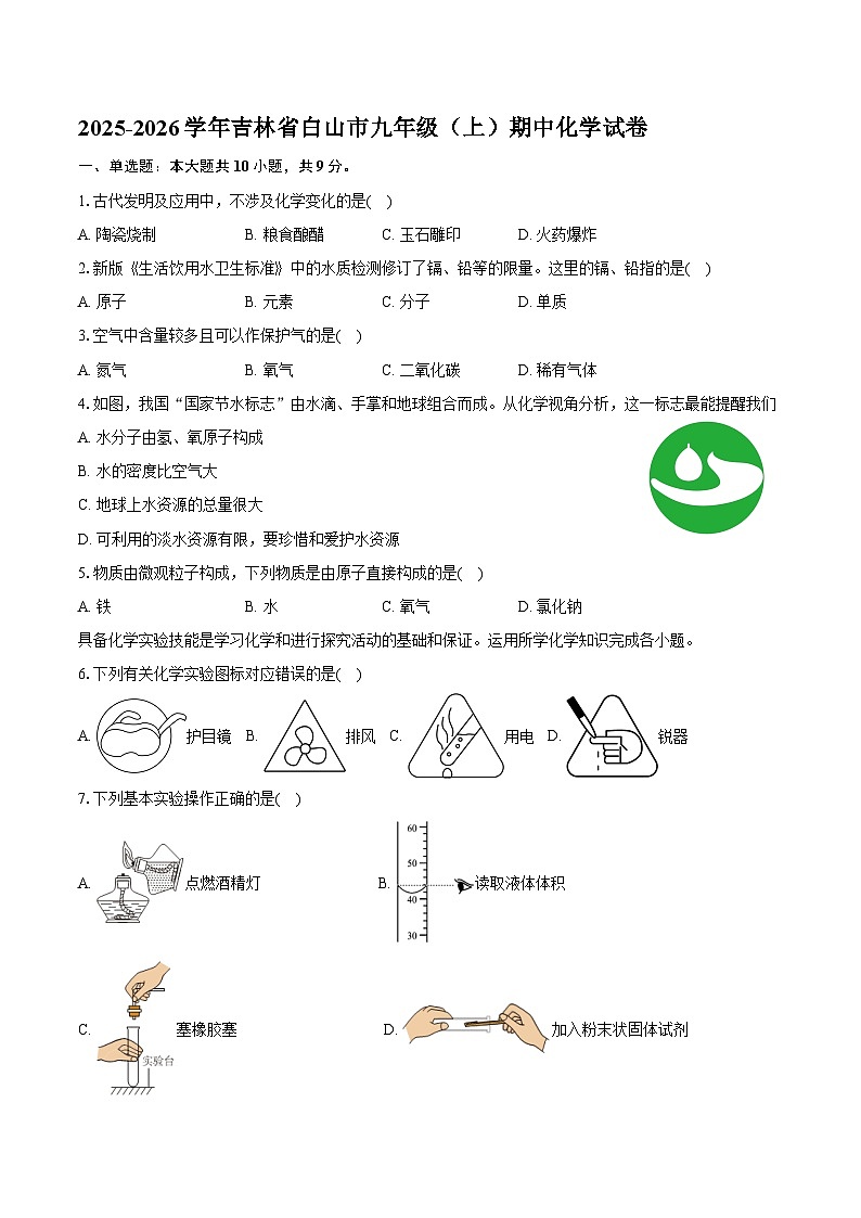 2025-2026学年吉林省白山市九年级（上）期中化学试卷（含答案）第1页