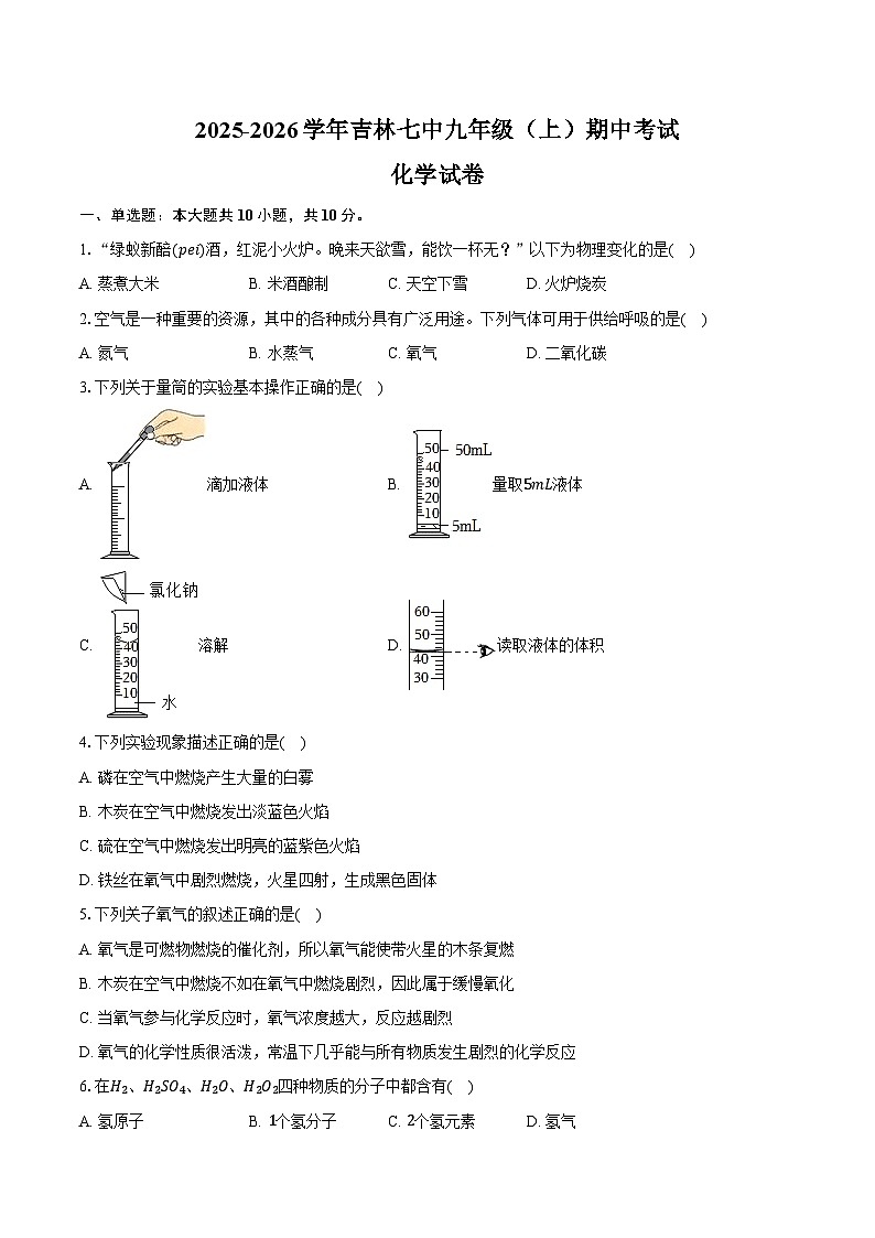 2025-2026学年吉林七中九年级（上）期中化学试卷（含答案）第1页
