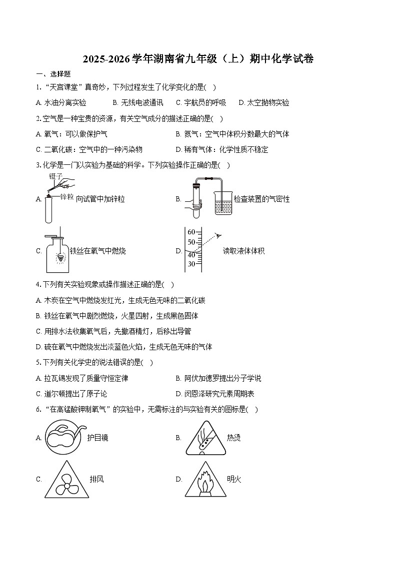 2025-2026学年湖南省九年级（上）期中化学试卷（含答案）第1页