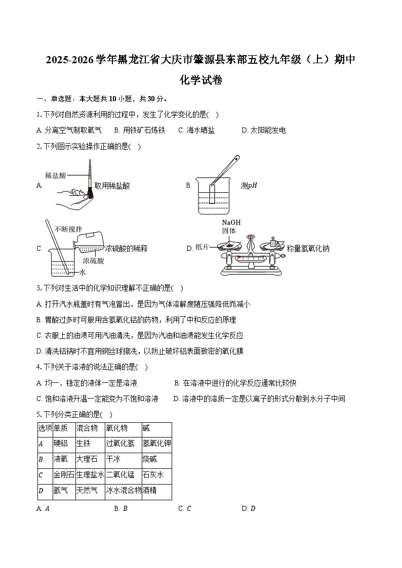 2025-2026学年黑龙江省大庆市肇源县东部五校九年级（上）期中化学试卷（含答案）第1页