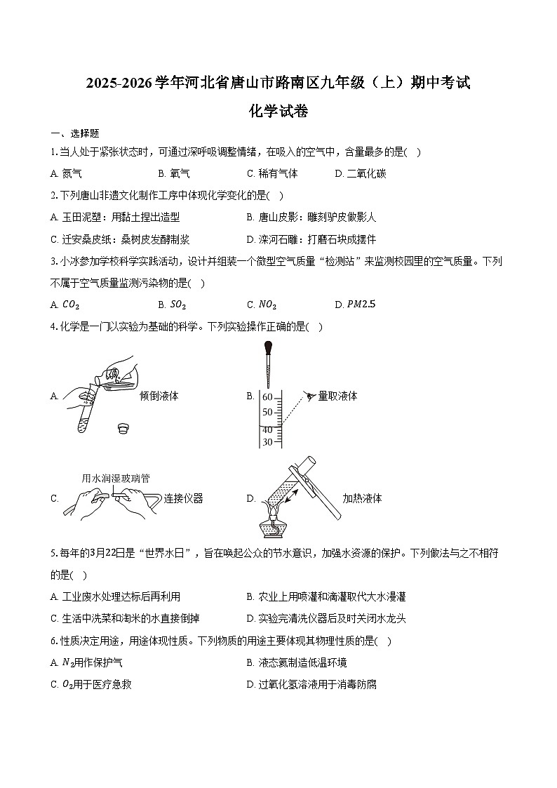 2025-2026学年河北省唐山市路南区九年级（上）期中化学试卷（含答案）第1页