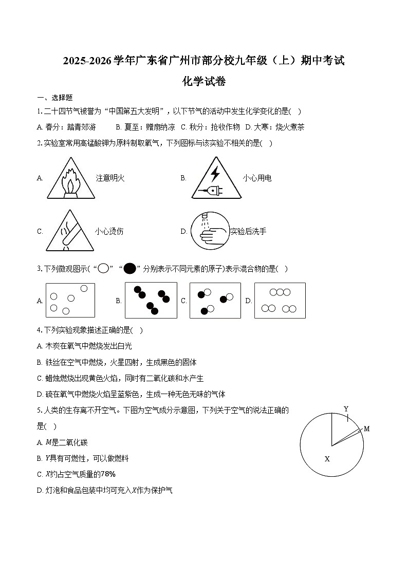 2025-2026学年广东省广州市部分校九年级（上）期中化学试卷（含答案）第1页