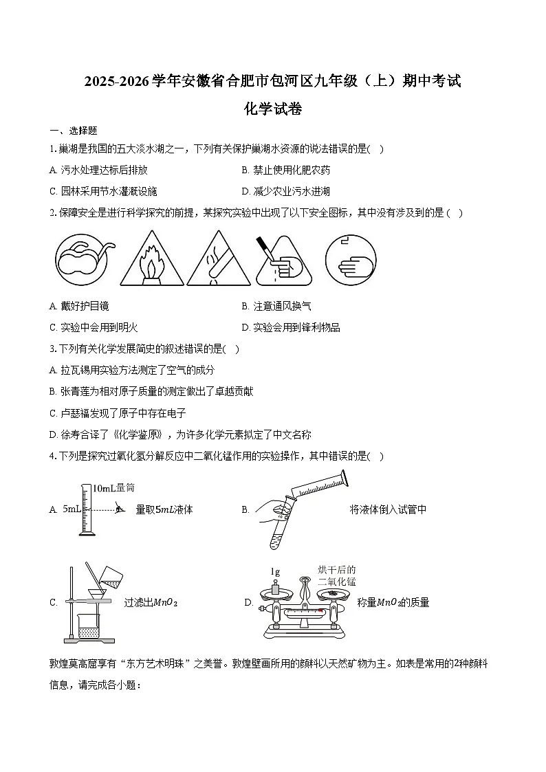 2025-2026学年安徽省合肥市包河区九年级（上）期中化学试卷（含答案）第1页