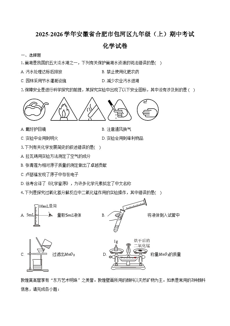 2025-2026学年安徽省合肥市包河区九年级（上）期中化学试卷（含答案）第1页