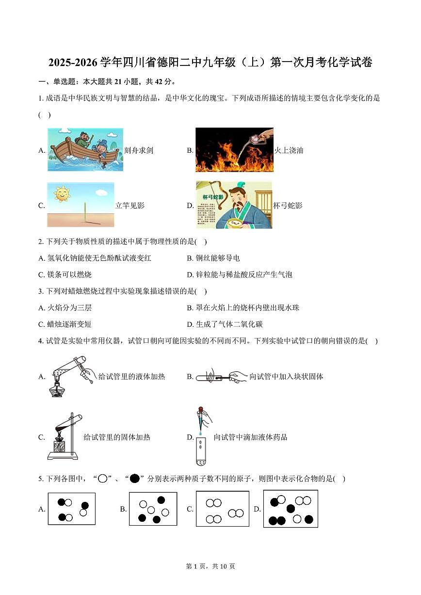 2025-2026学年四川省德阳二中九年级（上）第一次月考化学试卷（含答案）第1页