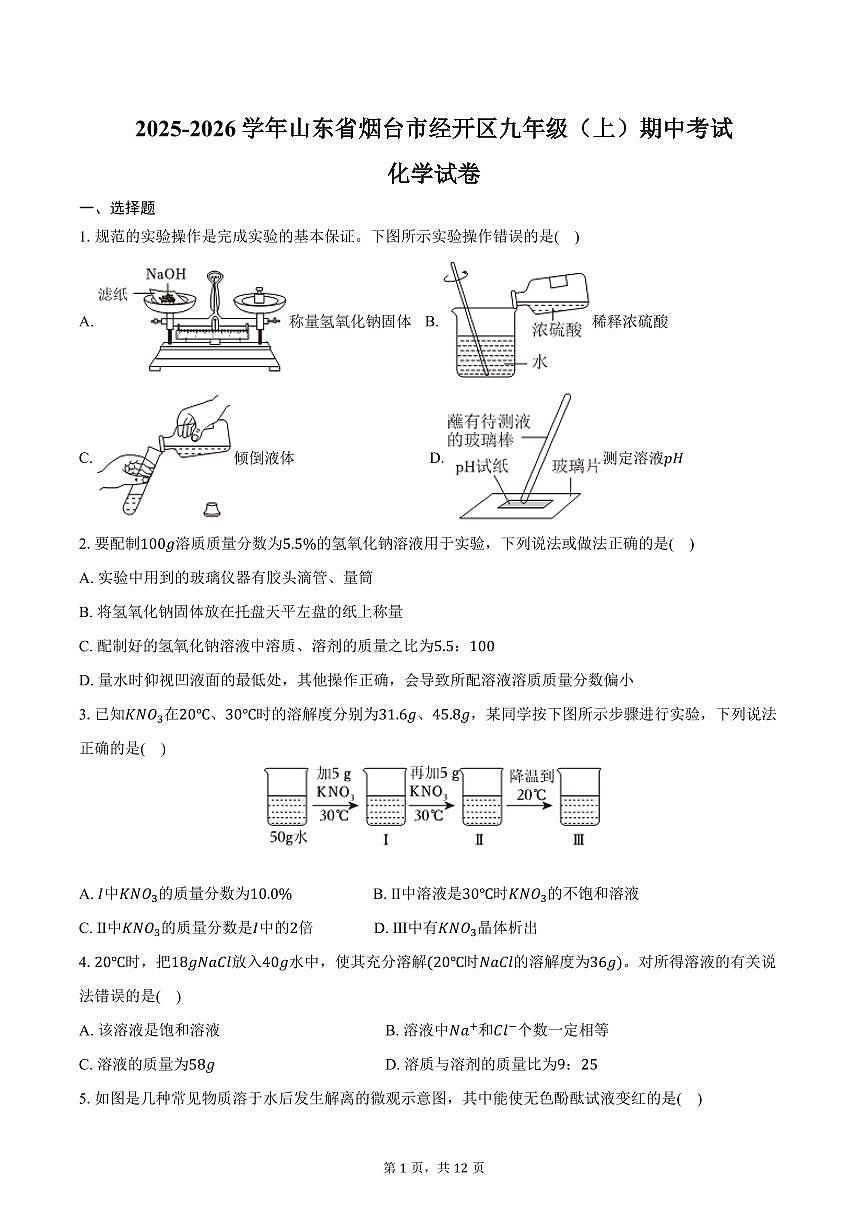 2025-2026学年山东省烟台市经开区九年级（上）期中化学试卷（含答案）第1页