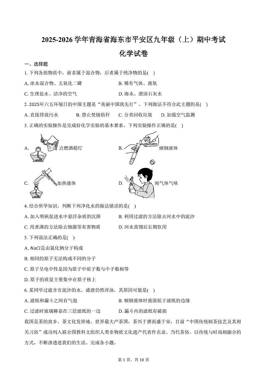 2025-2026学年青海省海东市平安区九年级（上）期中化学试卷（含答案）第1页