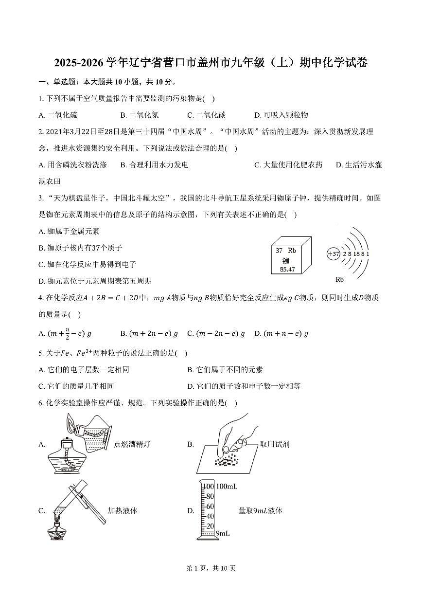 2025-2026学年辽宁省营口市盖州市九年级（上）期中化学试卷（含答案）第1页