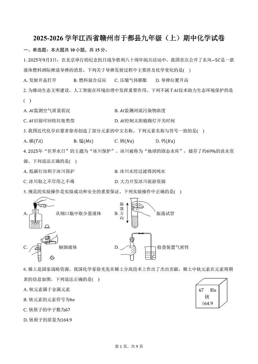 2025-2026学年江西省赣州市于都县九年级（上）期中化学试卷（含答案）第1页