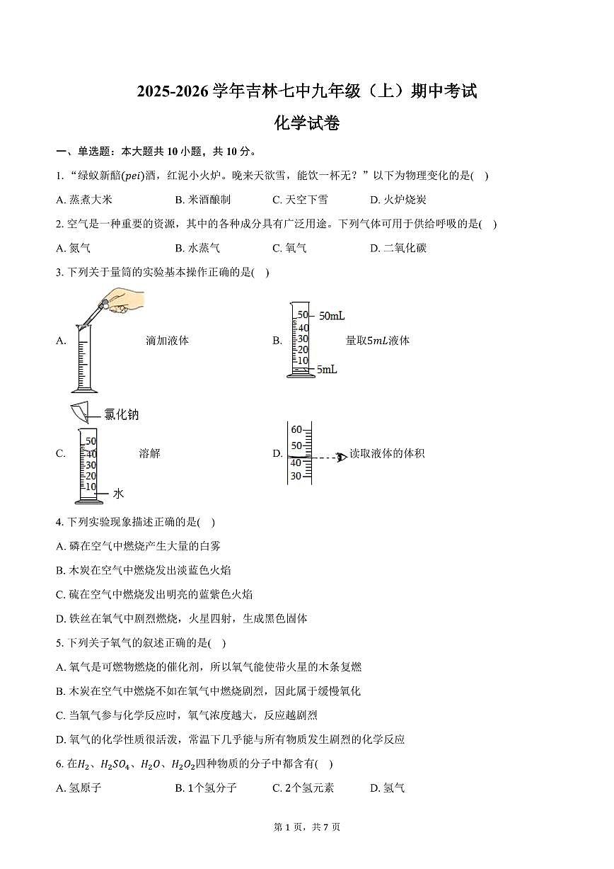 2025-2026学年吉林七中九年级（上）期中化学试卷（含答案）第1页