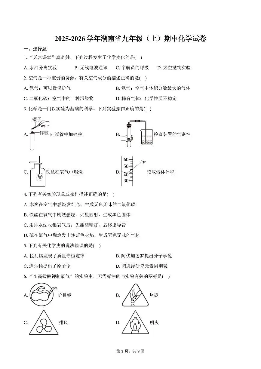 2025-2026学年湖南省九年级（上）期中化学试卷（含答案）第1页