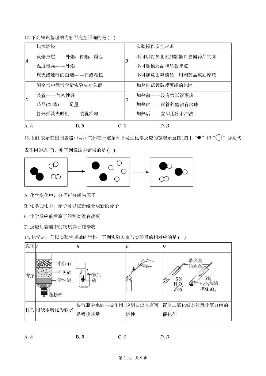 2025-2026学年湖南省九年级（上）期中化学试卷（含答案）第3页