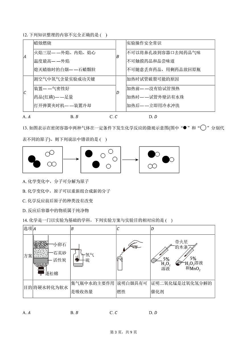 2025-2026学年湖南省九年级（上）期中化学试卷（含答案）第3页