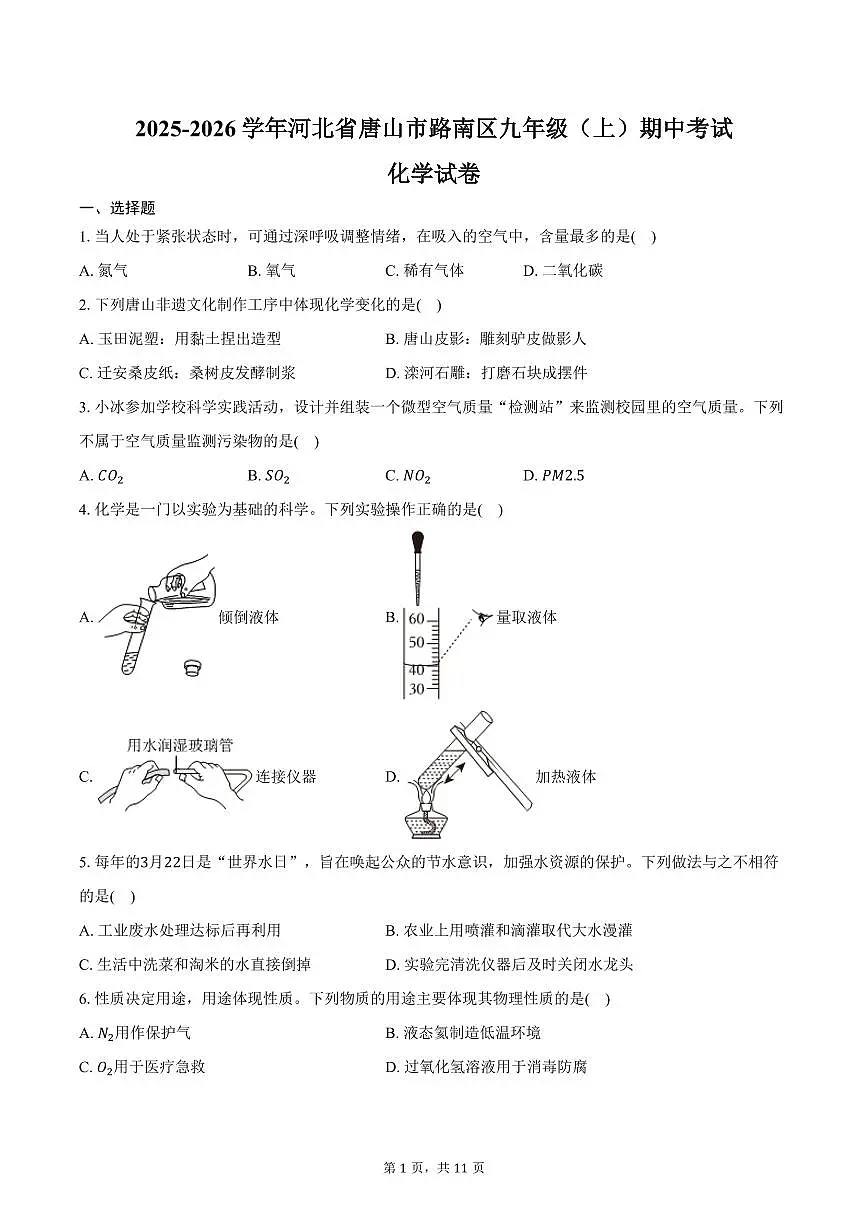 2025-2026学年河北省唐山市路南区九年级（上）期中化学试卷（含答案）第1页