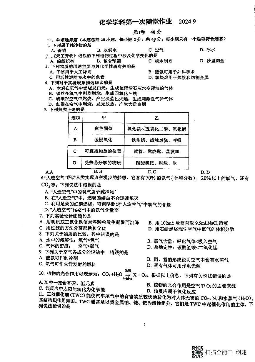 江苏省常州市实验初级中学2024-2025学年九年级上学期9月月考化学试卷第1页