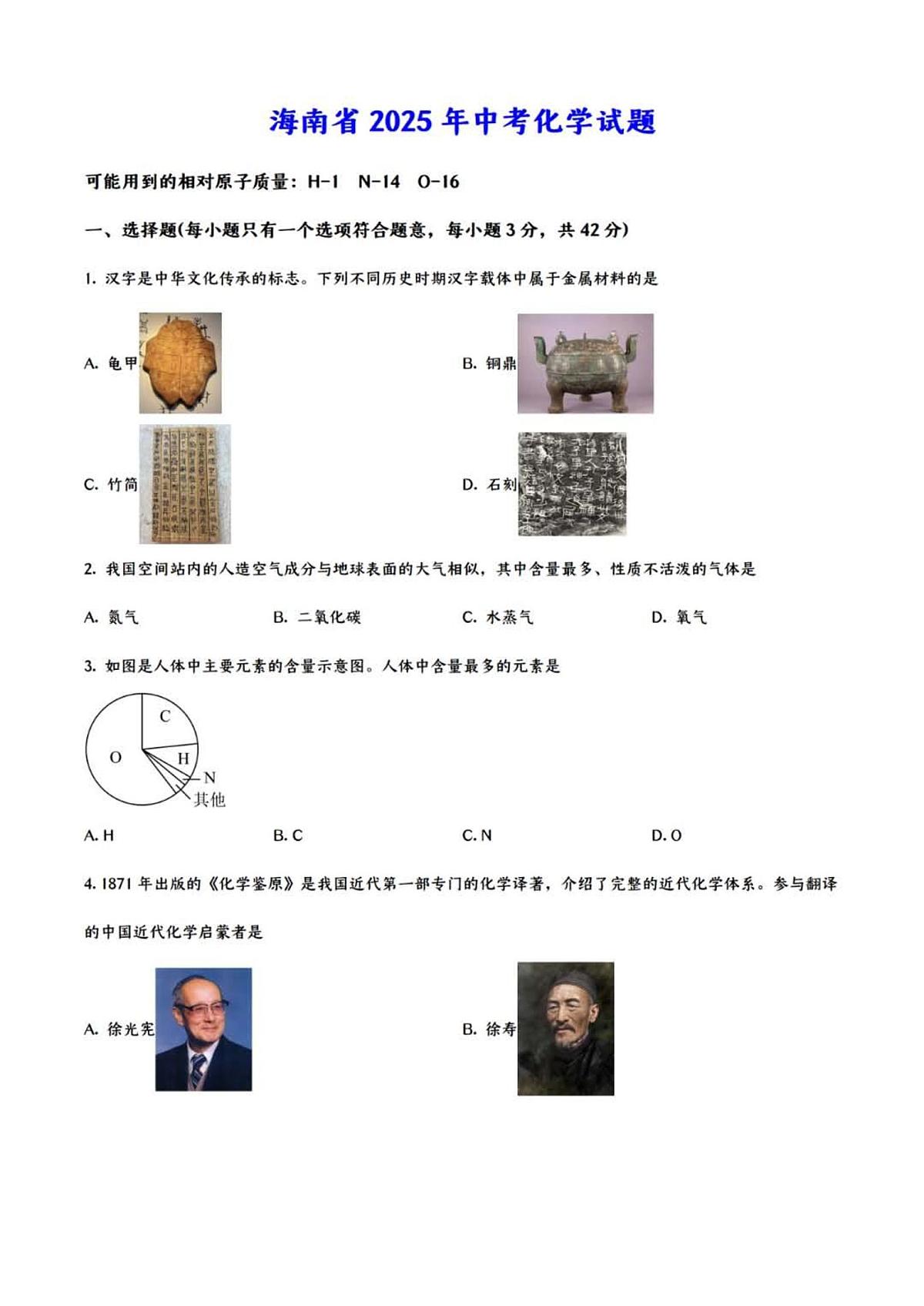 2025年海南省中考化学试卷（无答案）第1页