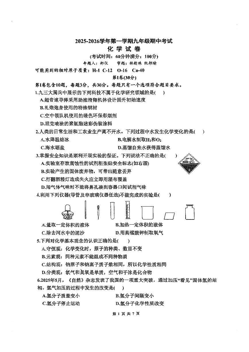 福建省福州市屏东中学2025-2026学年九年级上学期11月期中考试化学试题第1页