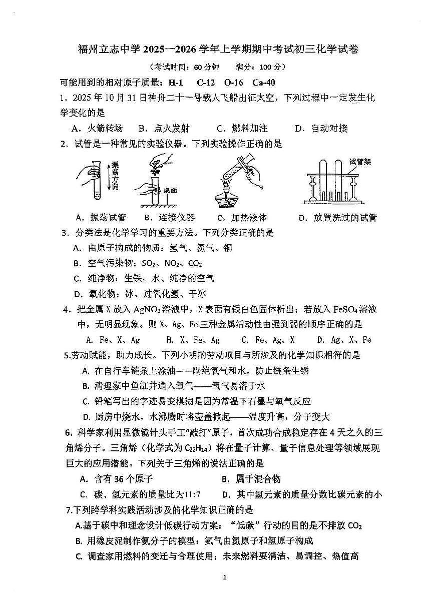 福建省福州市立志中学2025-2026学年九年级上学期期中考试化学试卷第1页