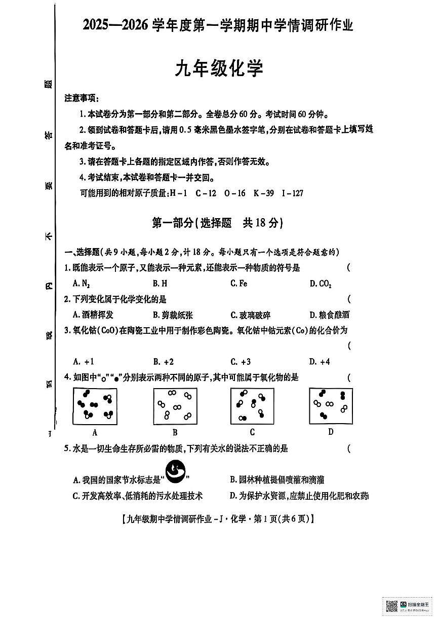 甘肃省武威市凉州区上泉乡中学2025-2026学年上学期期中考试九年级化学试卷第1页