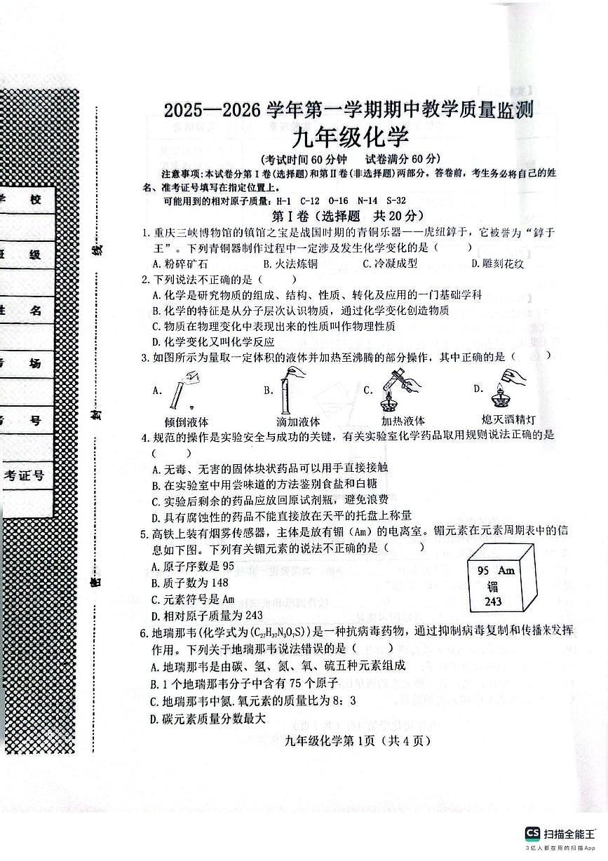 河北省邯郸市大名县2025-2026学年九年级上学期期中考试化学试卷第1页