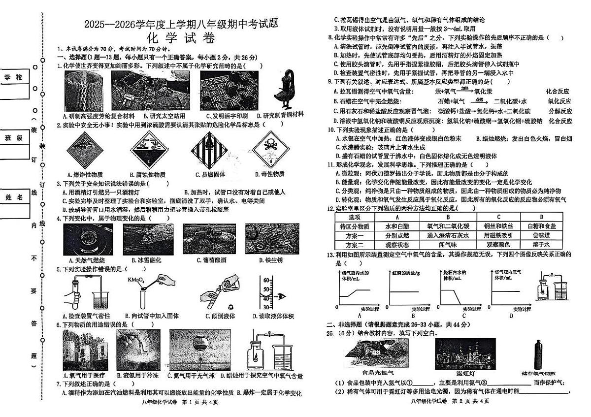 黑龙江省 哈尔滨市呼兰区2025-2026学年八年级上学期期中考试化学试卷第1页
