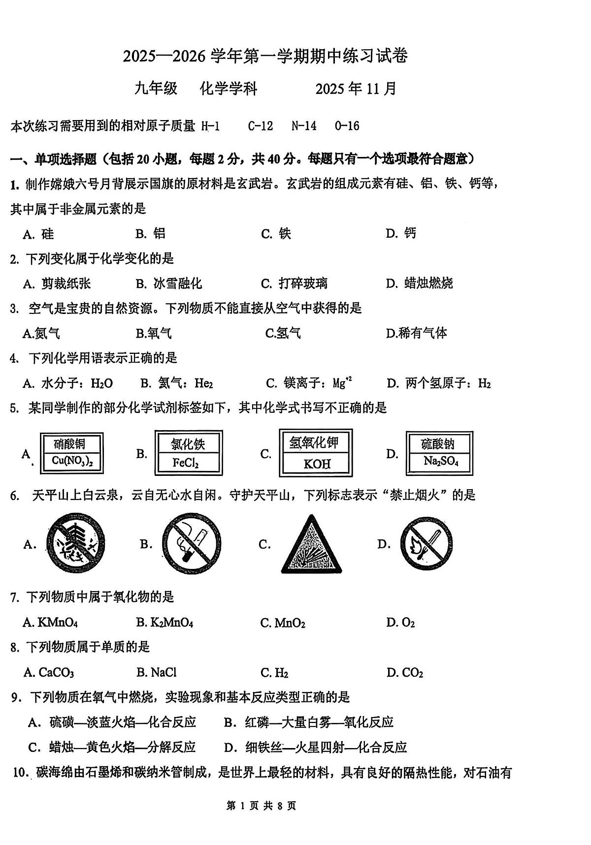江苏省苏州工业园区校联考2025-2026学年九年级上学期11月期中化学试题第1页