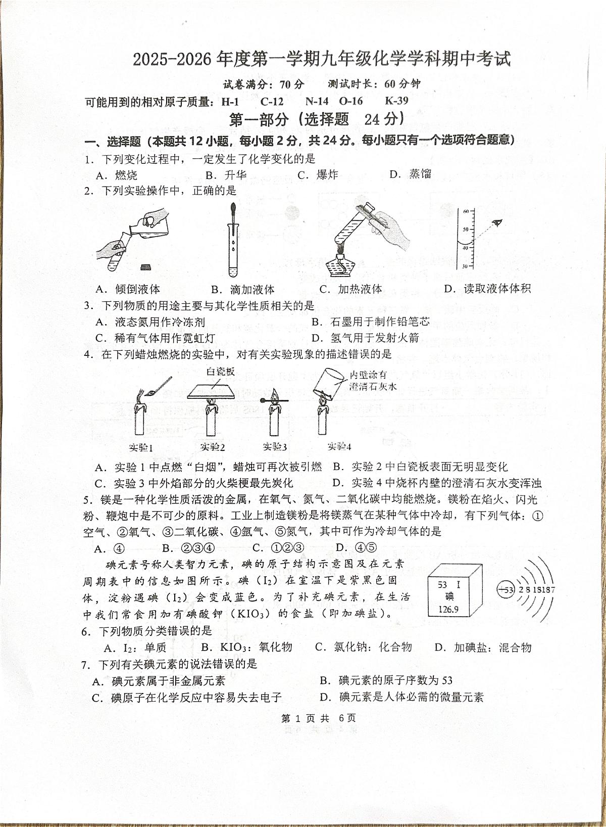 江苏省淮安市五校2025-2026学年九年级上学期11月期中联考化学试题第1页