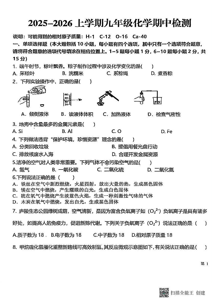 江西省井冈山市部分校2025-2026学年九年级上学期期中检测化学试题第1页