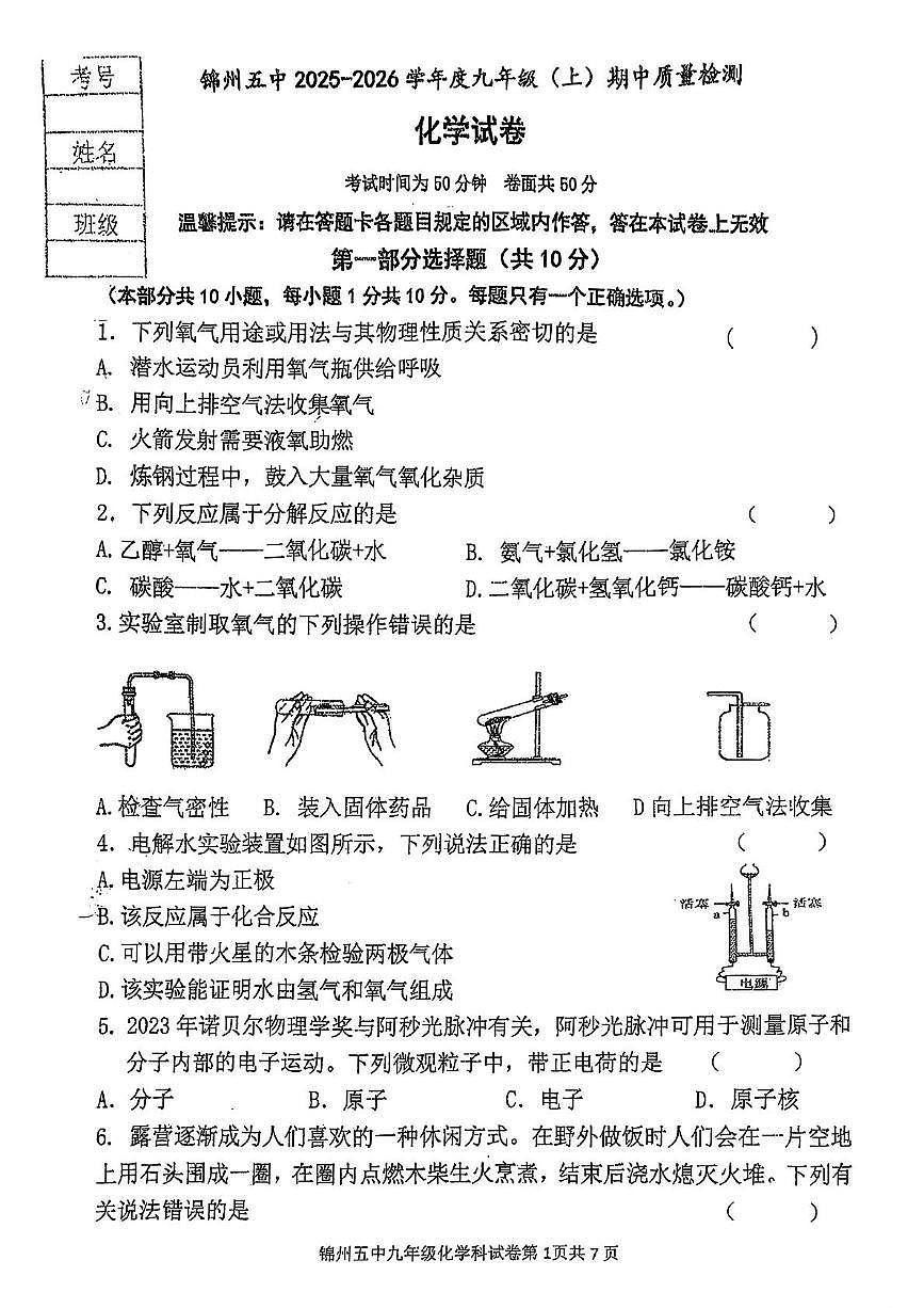 辽宁省锦州市第五中学2025-2026学年九年级上学期期中考试化学试卷第1页