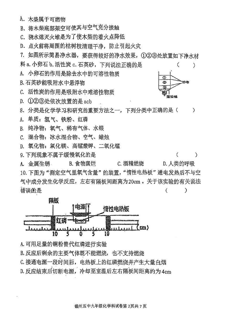 辽宁省锦州市第五中学2025-2026学年九年级上学期期中考试化学试卷第2页