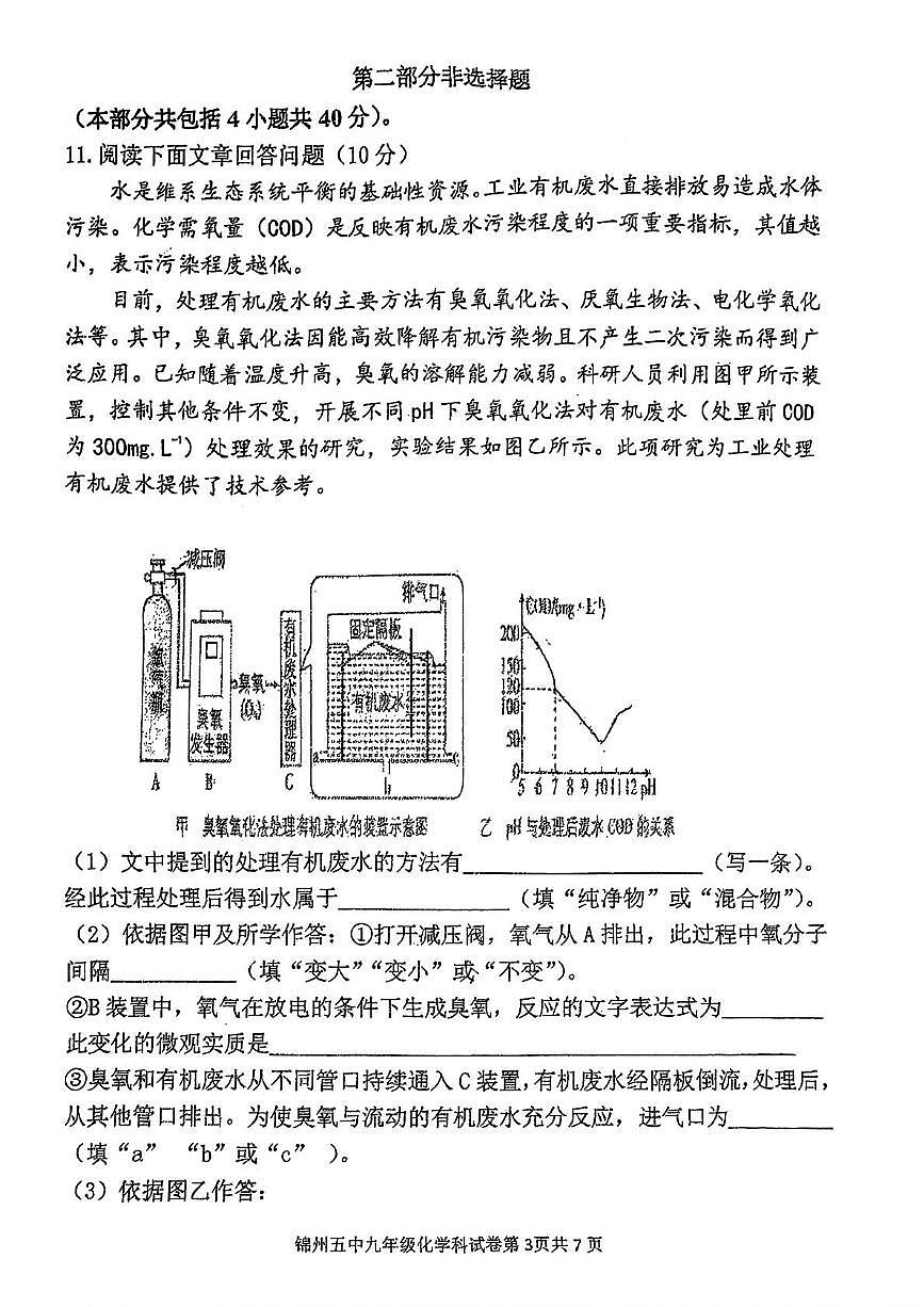 辽宁省锦州市第五中学2025-2026学年九年级上学期期中考试化学试卷第3页
