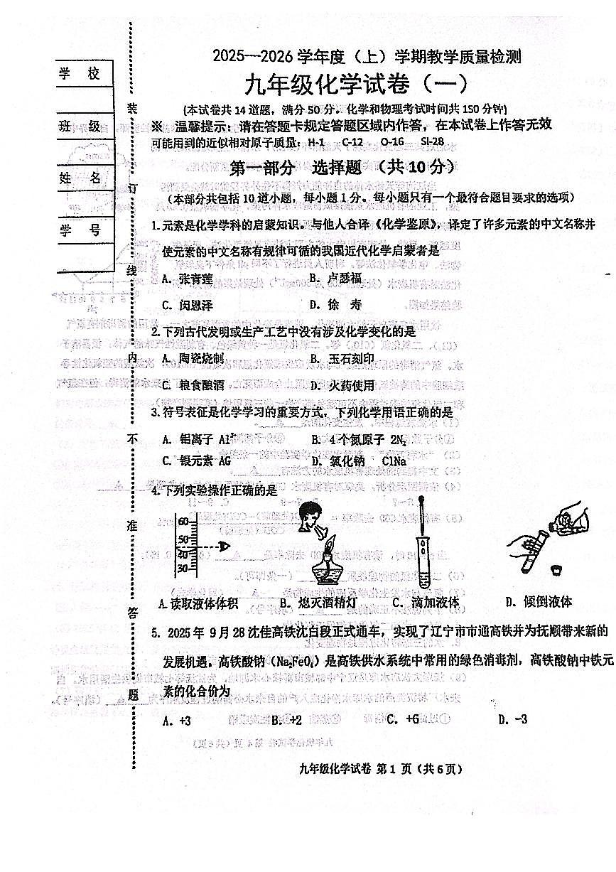辽宁省抚顺市新抚区2025-2026学年九年级上学期期中化学试卷（无答案）第1页