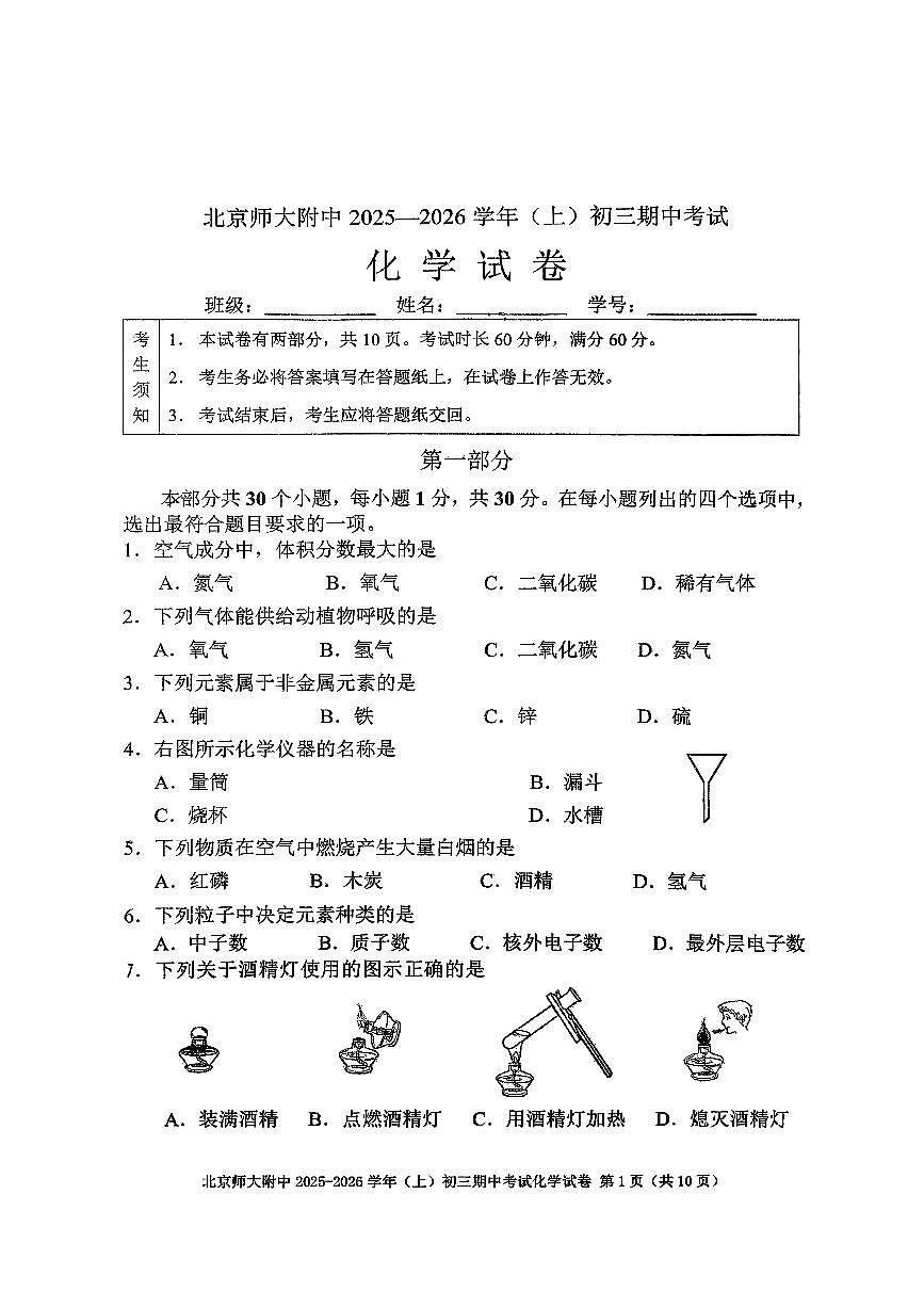 2025北京北师大附中初三（上）期中化学试卷第1页