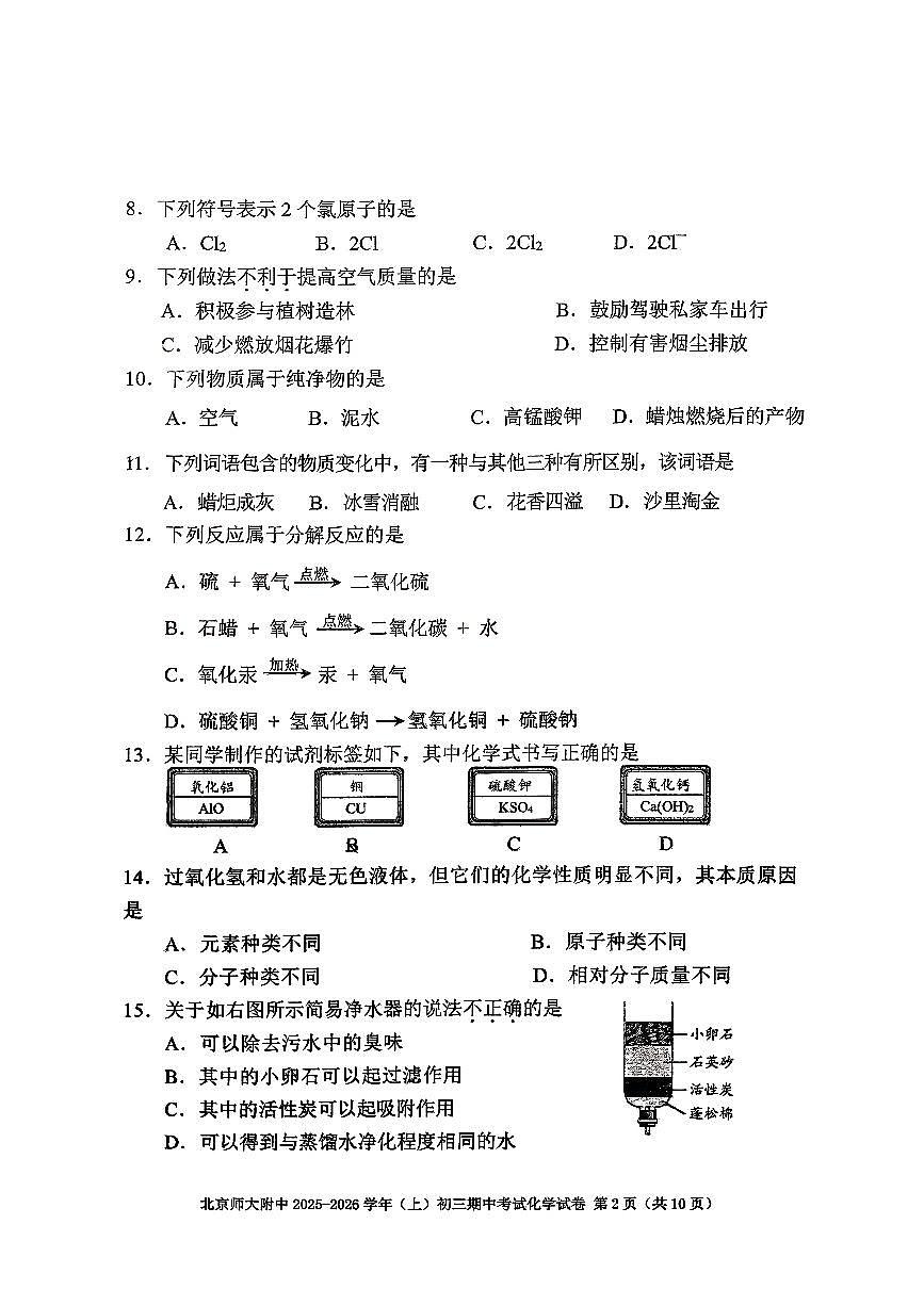 2025北京北师大附中初三（上）期中化学试卷第2页