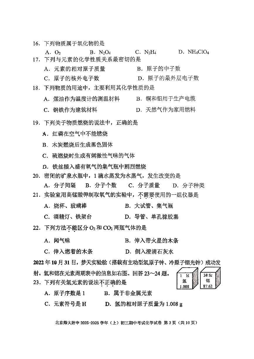 2025北京北师大附中初三（上）期中化学试卷第3页