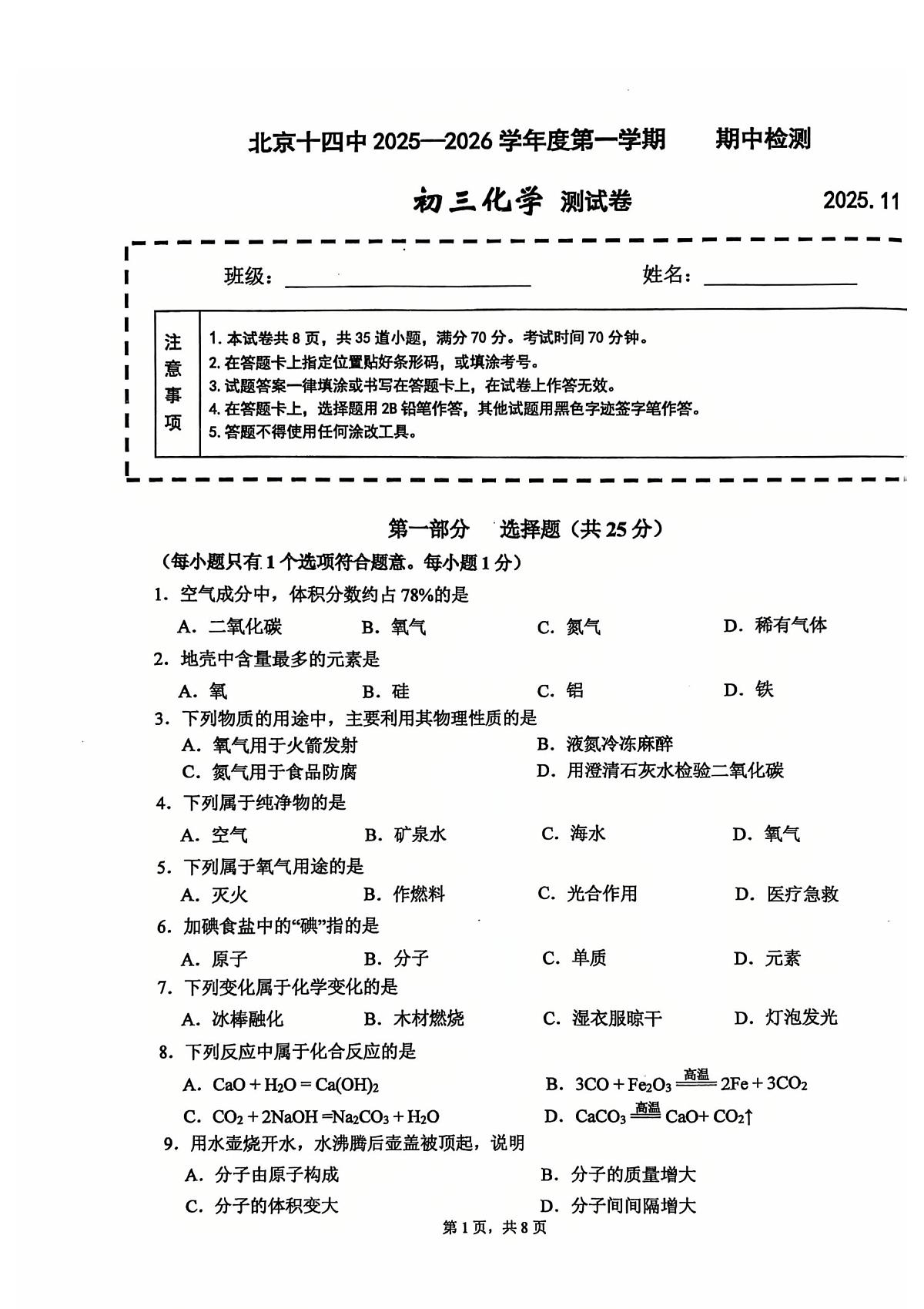 2025北京十四中初三（上）期中化学试卷第1页
