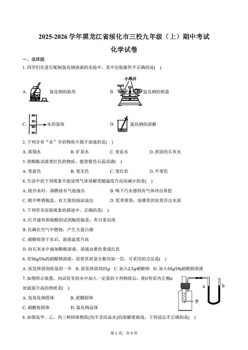 2025-2026学年黑龙江省绥化市三校九年级（上）期中化学试卷（含答案）第1页