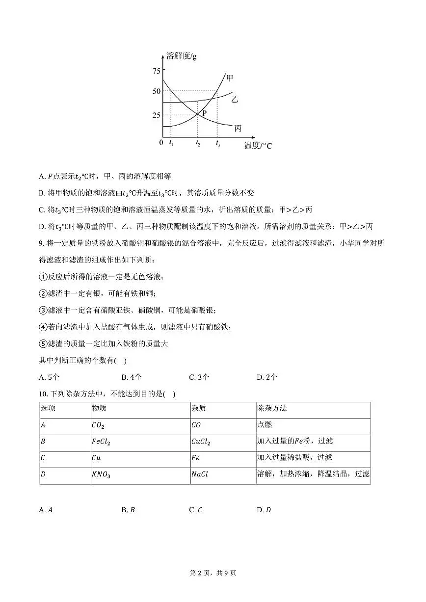 2025-2026学年黑龙江省绥化市三校九年级（上）期中化学试卷（含答案）第2页