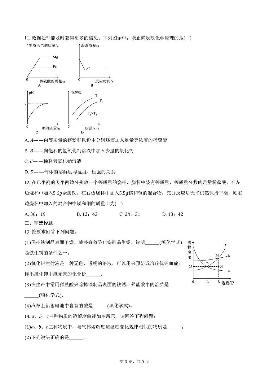 2025-2026学年黑龙江省绥化市三校九年级（上）期中化学试卷（含答案）第3页