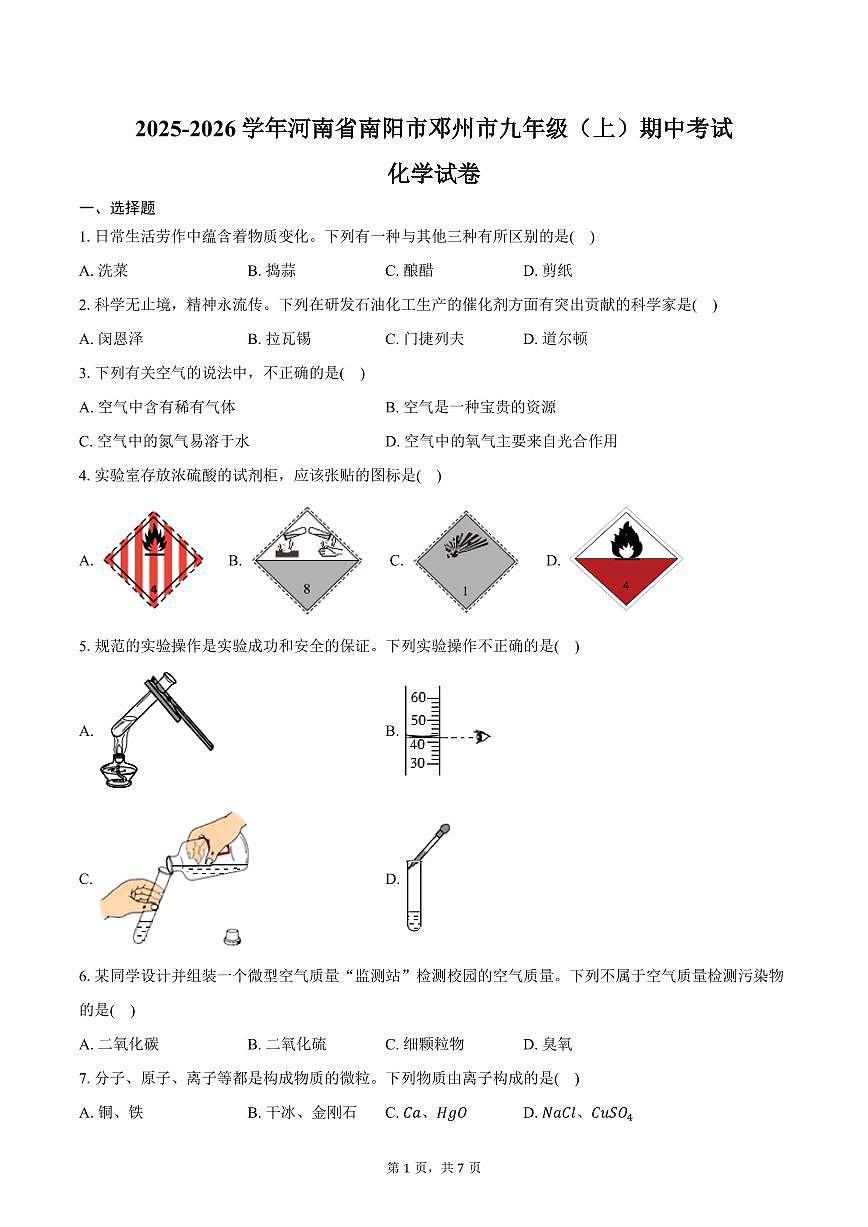 2025-2026学年河南省南阳市邓州市九年级（上）期中化学试卷（含答案）第1页