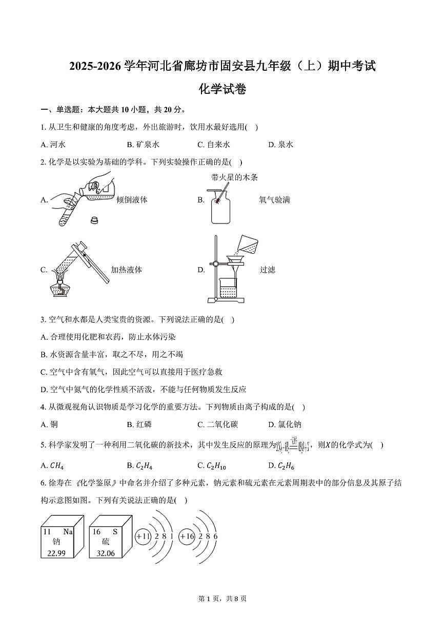 2025-2026学年河北省廊坊市固安县九年级（上）期中化学试卷（含答案）第1页