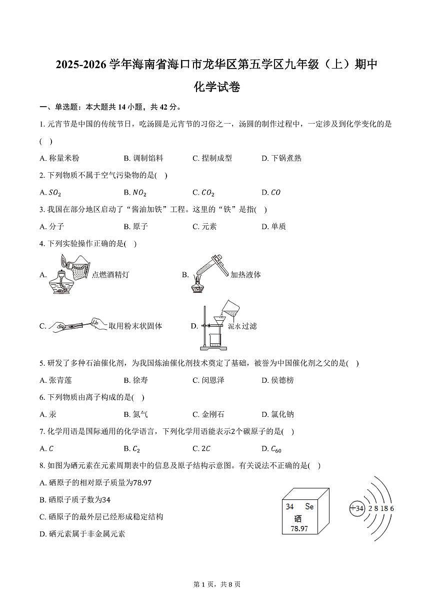 2025-2026学年海南省海口市龙华区第五学区九年级（上）期中化学试卷（含答案）第1页