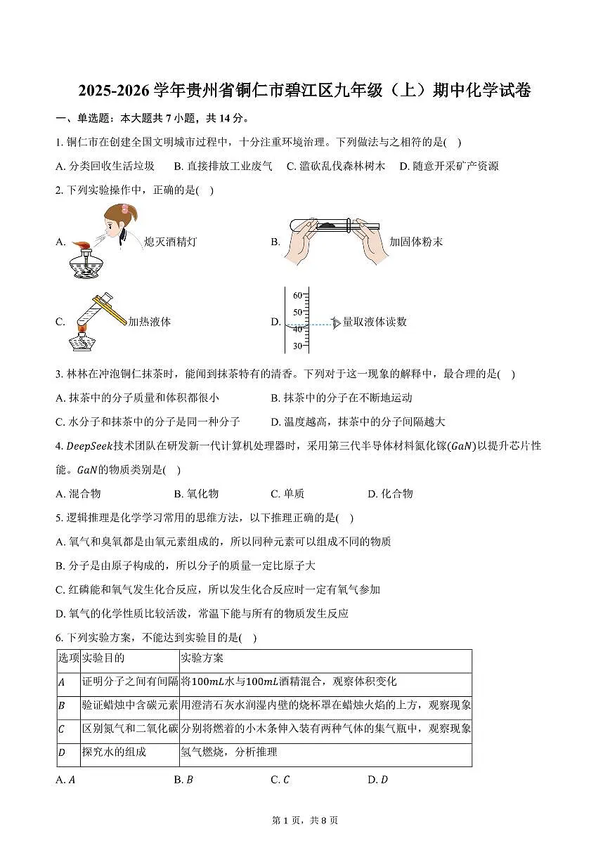 2025-2026学年贵州省铜仁市碧江区九年级（上）期中化学试卷（含答案）第1页