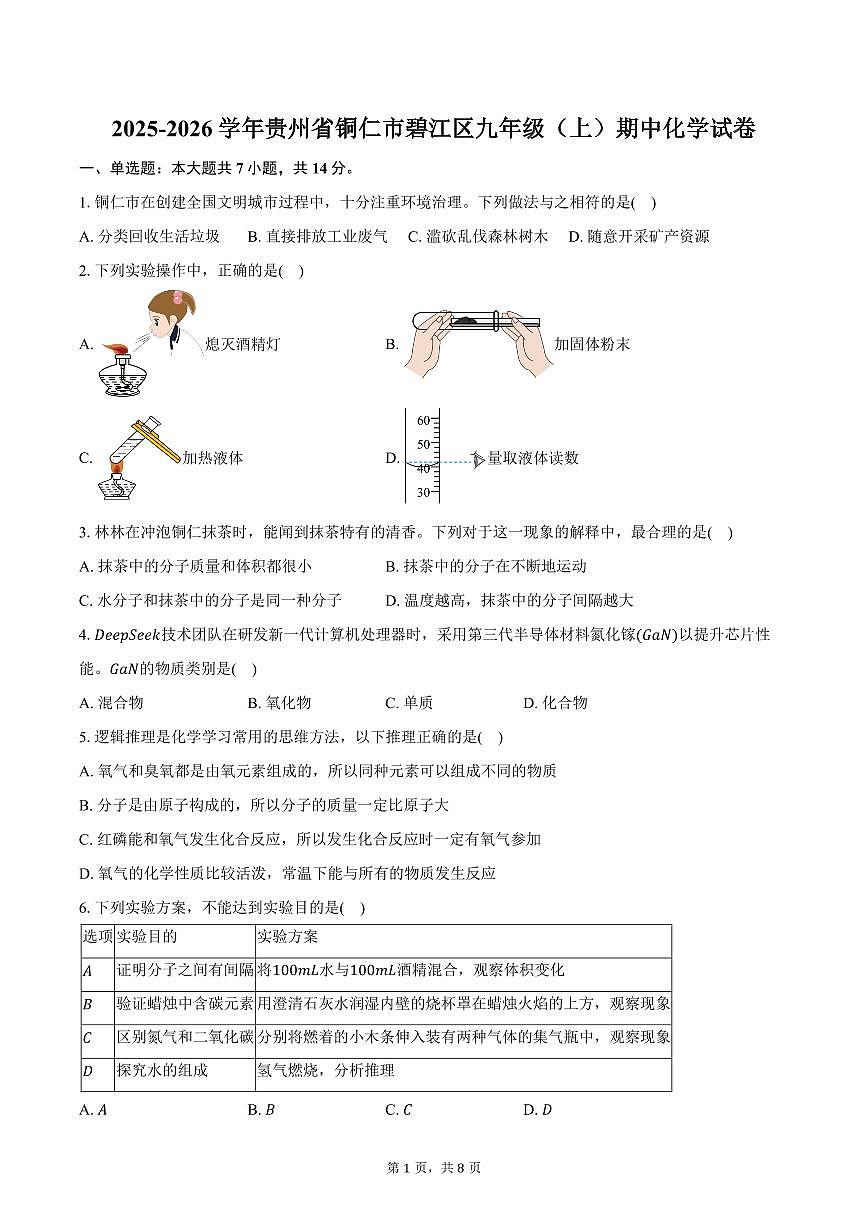 2025-2026学年贵州省铜仁市碧江区九年级（上）期中化学试卷（含答案）第1页